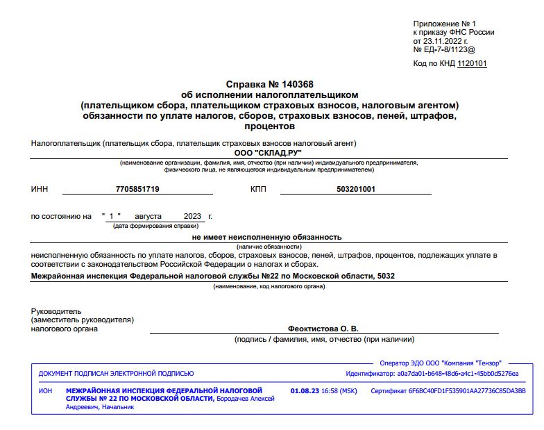 Справка от 01.08.2023 об исполнении налогоплательщиком обязанности по уплате налогов